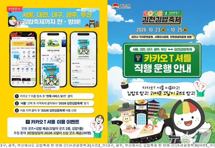 김천 김밥축제 셔틀 확대 안내문.(김천시 제공, 재판매 및 DB 금지)