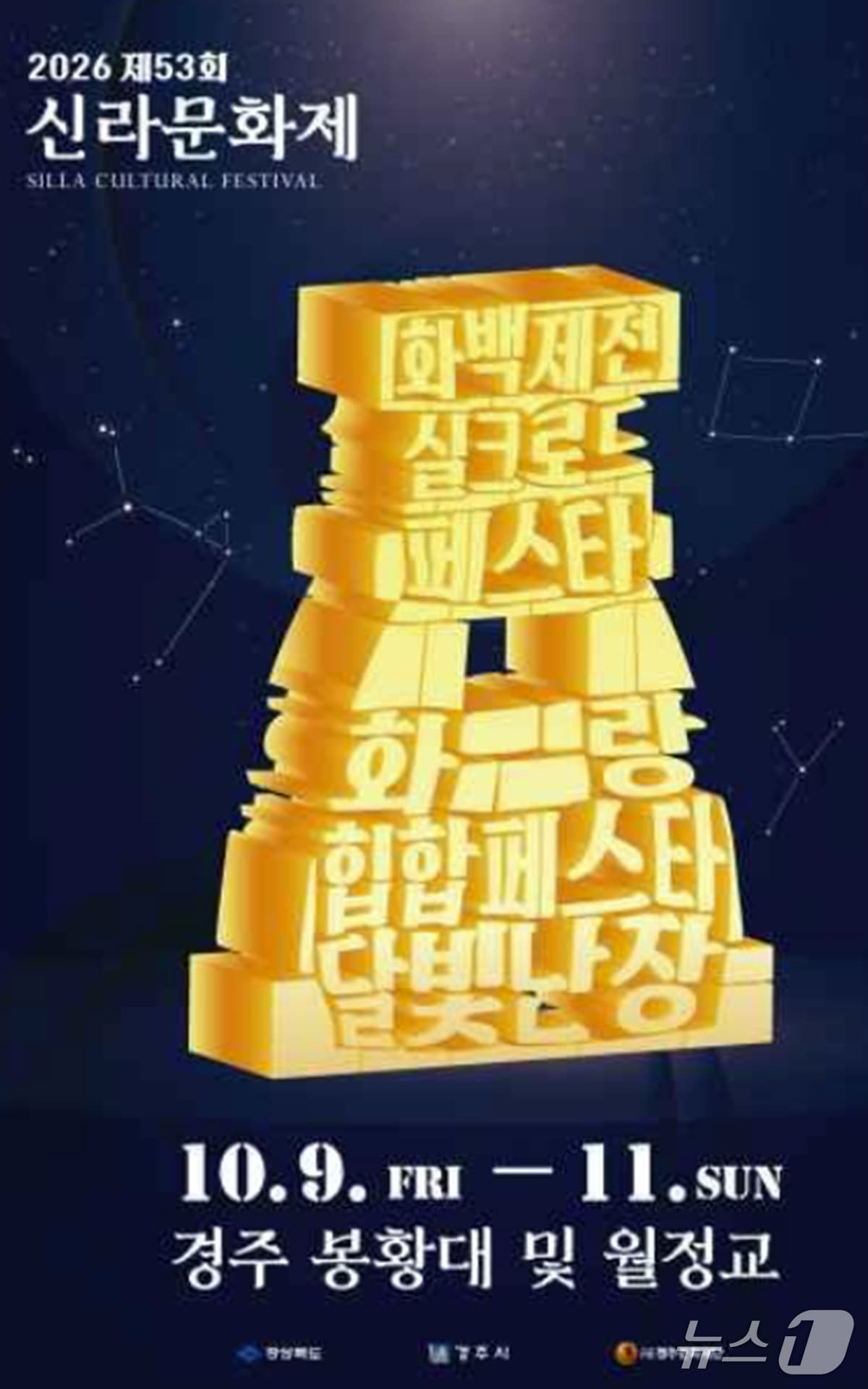 제53회 신라문화제 포스터. (경주시 제공. 재판매 및 DB 금지) 2026.9.22/뉴스1