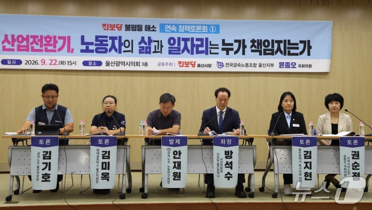 진보당 울산시당은 22일 시의회에서 전국금속노동조합 울산지부, 윤종오 의원(울산 북구)과 '산업전환기, 노동자의 삶과 일자리는 누가 책임지는가'를 주제로 토론회를 열고 있다.(진보당 울산시당 제공. 재판매 및 DB 금지)/뉴스1