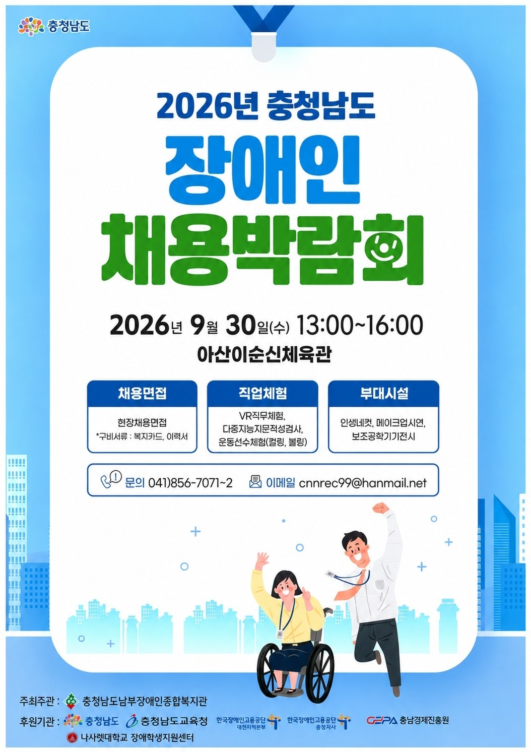'2026 도 장애인채용박람회' 포스터.(충남도 제공. 재판매 및 DB 금지)/뉴스1