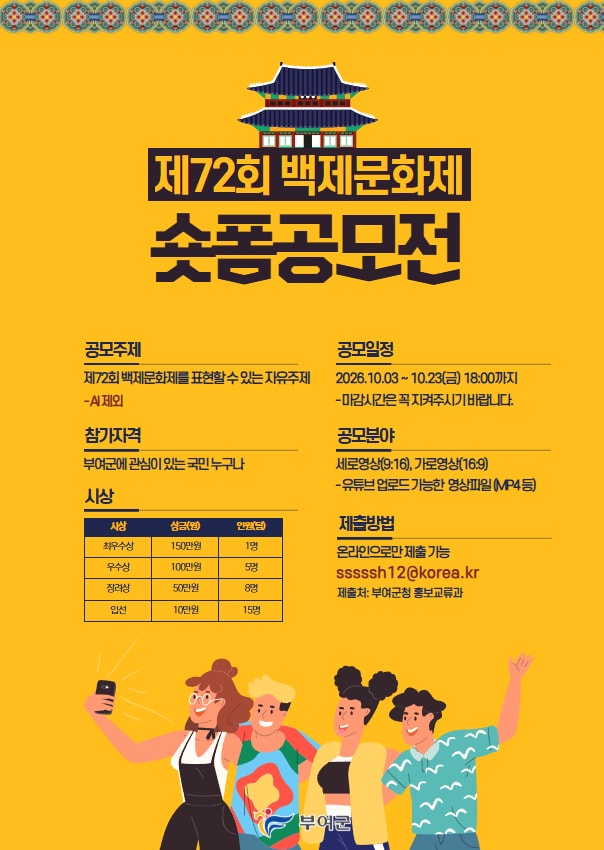 72회 백제문화제 숏폼 공모전 포스터.(부여군 제공. 재판매 및 DB 금지)/뉴스1