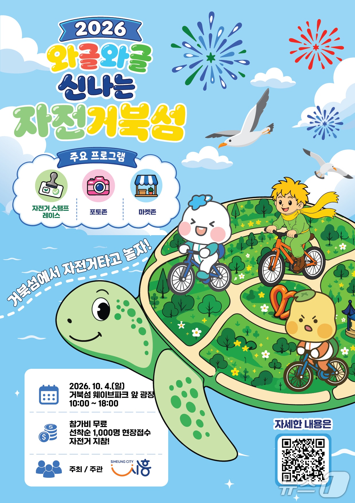 '와글와글 신나는 자전거북섬' 행사 안내문. (시흥시 제공. 재판매 및 DB 금지) 2026.09.23/뉴스1