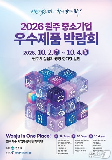 '2026 원주 중소기업 우수제품 박람회' 포스터. (원주시 제공. 재판매 및 DB금지) 2026.9.23/뉴스1