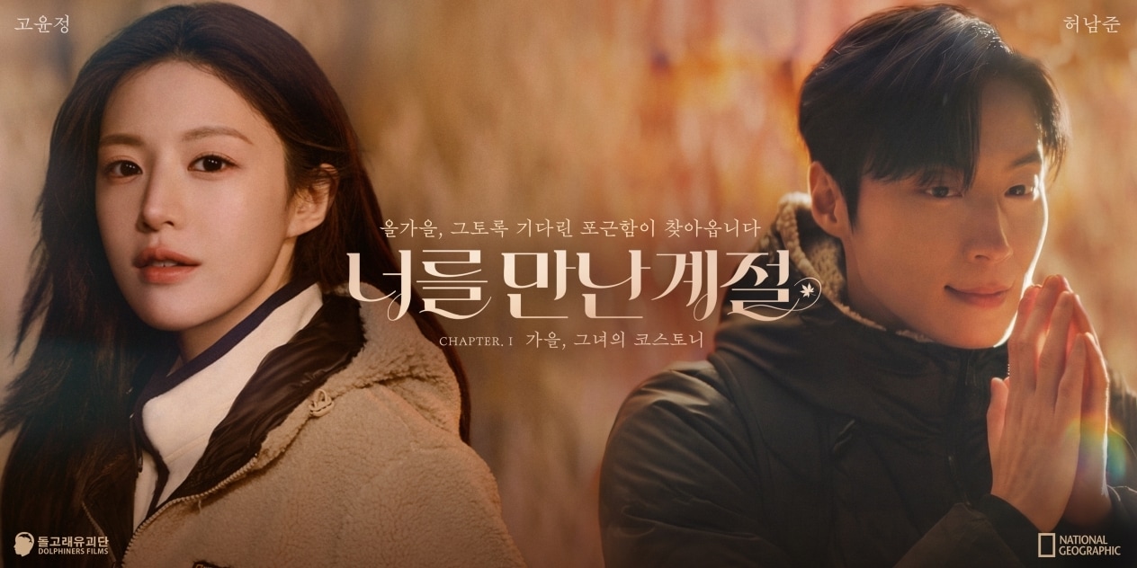 내셔널지오그래픽, 허남준 모델 발탁...고윤정과 캠페인 영상 공개 - 뉴스 썸네일 이미지