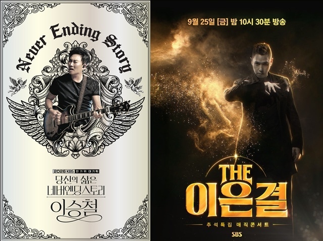 '2026 한가위 대기획 <당신의 삶은 네버엔딩 스토리 - 이승철>'(왼쪽), 'THE 이은결 - 추석특집 매직콘서트' 포스터/ KBS, SBS 제공