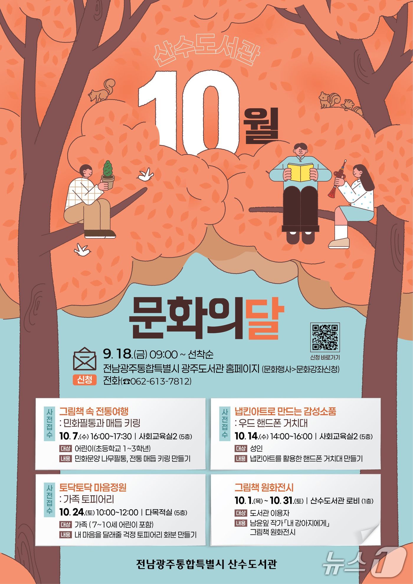 산수도서관의 10월 문화 행사 포스터.