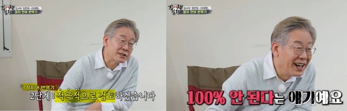 이재명 대통령이 경기지사 시절이던 2021년 9월 26일 SBS '집사부일체'에서 '정치언어로 적극 검토는 100% 안 된다는 말이다'며 정치언어를 풀이하고 있는 모습. (SBS 갈무리. 재판매 및 DB 금지) ⓒ 뉴스1
