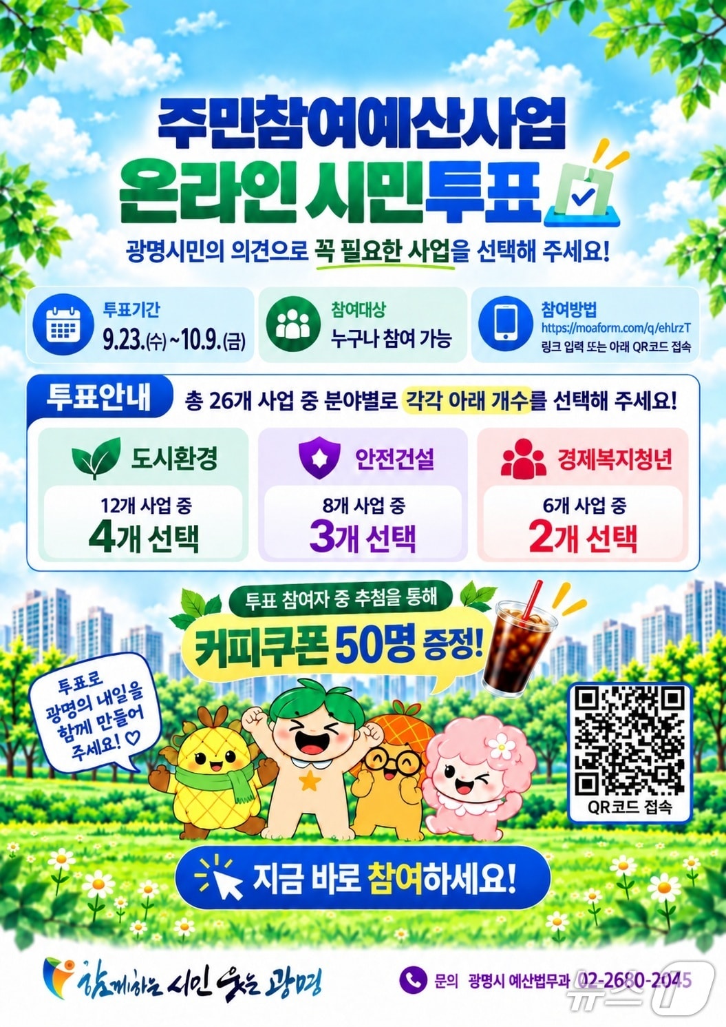 주민참여예산 투표 안내문. (광명시 제공. 재판매 및 DB 금지) 2026.09.23/뉴스1