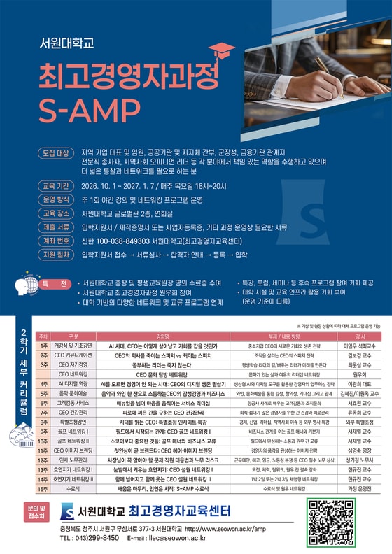 서원대학교 최고경영자과정 안내 포스터.(서원대 제공. 재판매 및 DB 금지) 2026.9.23/뉴스1