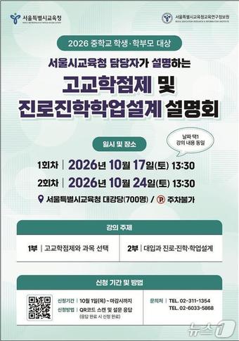 서울시교육청 '2026학년도 고교학점제 및 진로진학학업설계 설명회'.(서울시교육청 제공. 재판매 및 DB 금지)