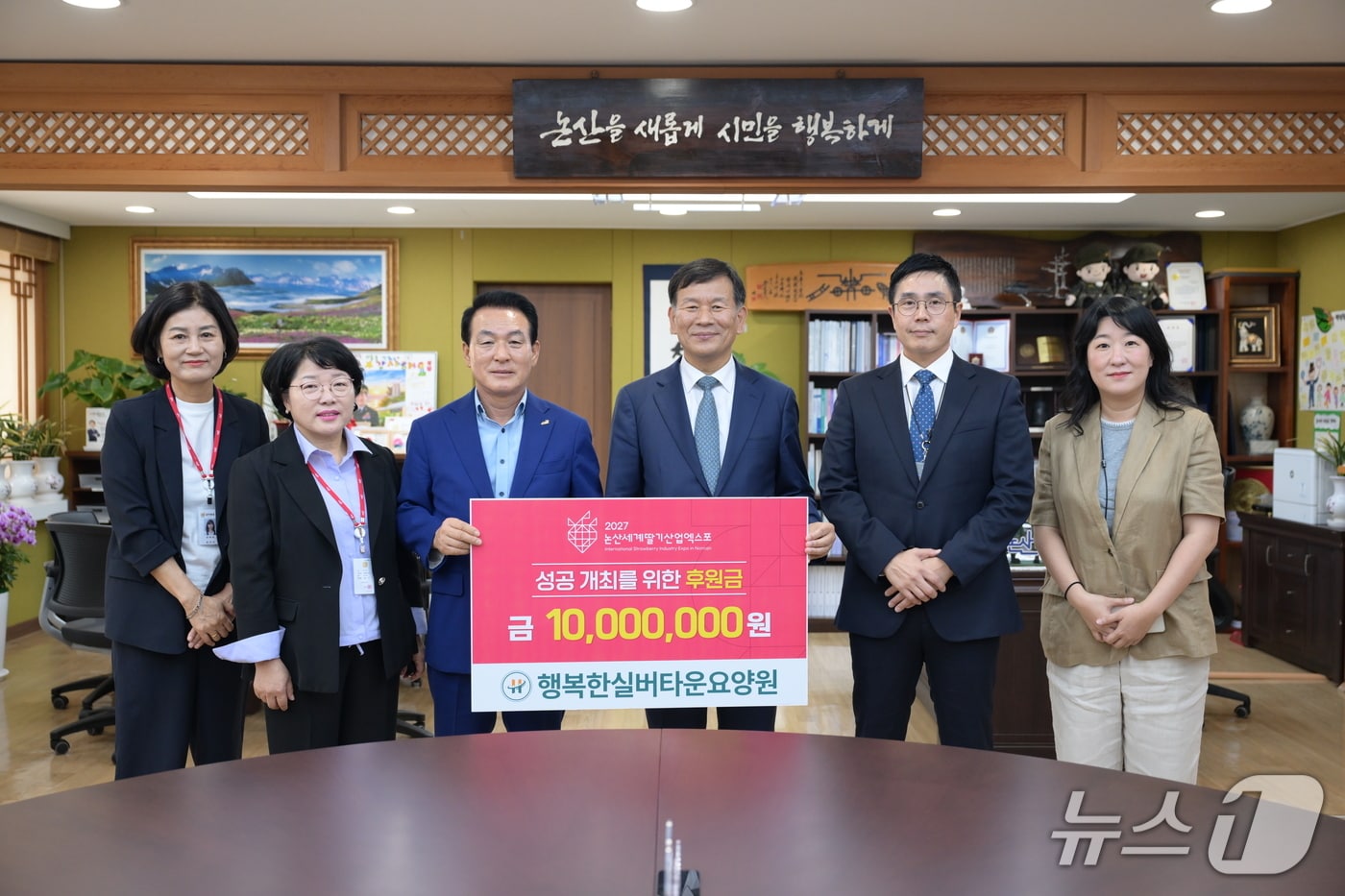 행복한실버타운요양원이 논산시에 엑스포 성공 개최를 위한 후원금 1000만 원을 전달했다. (논산시 제공. 재판매 및 DB금지) /뉴스1