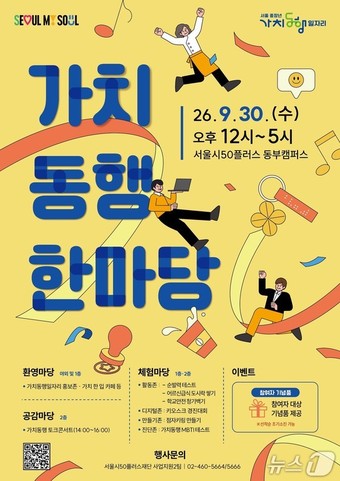 2026 가치동행 포스터(서울시 제공)