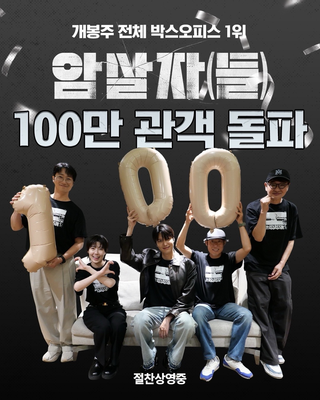 '암살자(들)' 팀