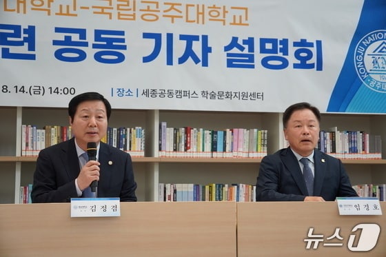 김정겸 충남대학교 총장(왼쪽)과 임경호 공주대학교 총장이 통합 추진 중간 결과 발표 기자회견을 하는 모습. (자료사진) ⓒ 뉴스1 최형욱 기자