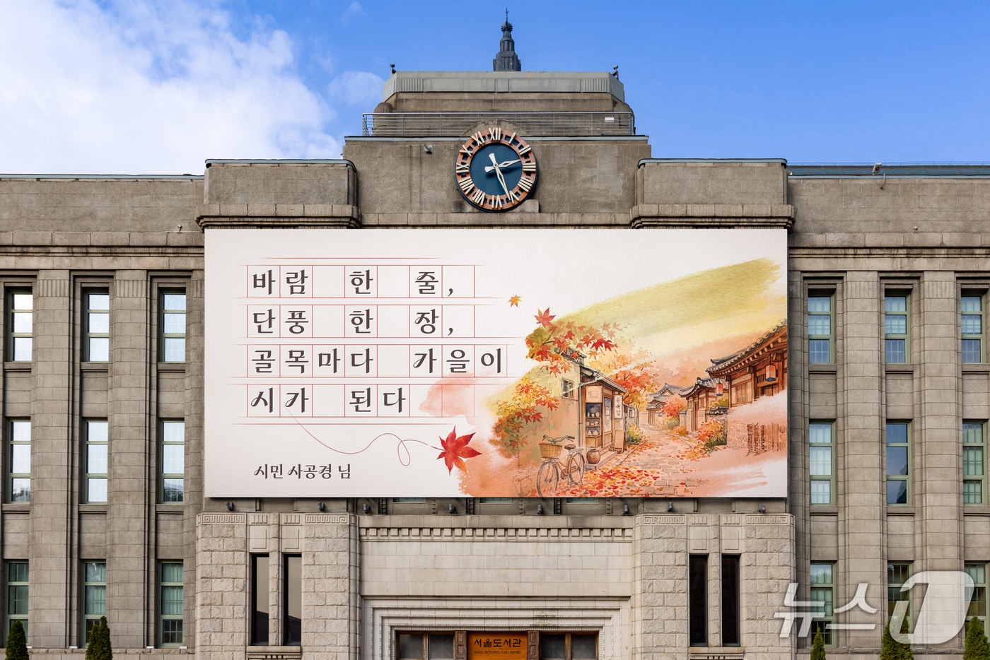 서울시 서울꿈새김판 가을 문안.(서울시 제공. 재판매 및 DB 금지)