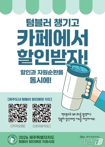 개인컵 할인매장 홍보 포스터.(제주도 제공. 재판매 및 DB 금지)2026.9.27/뉴스1