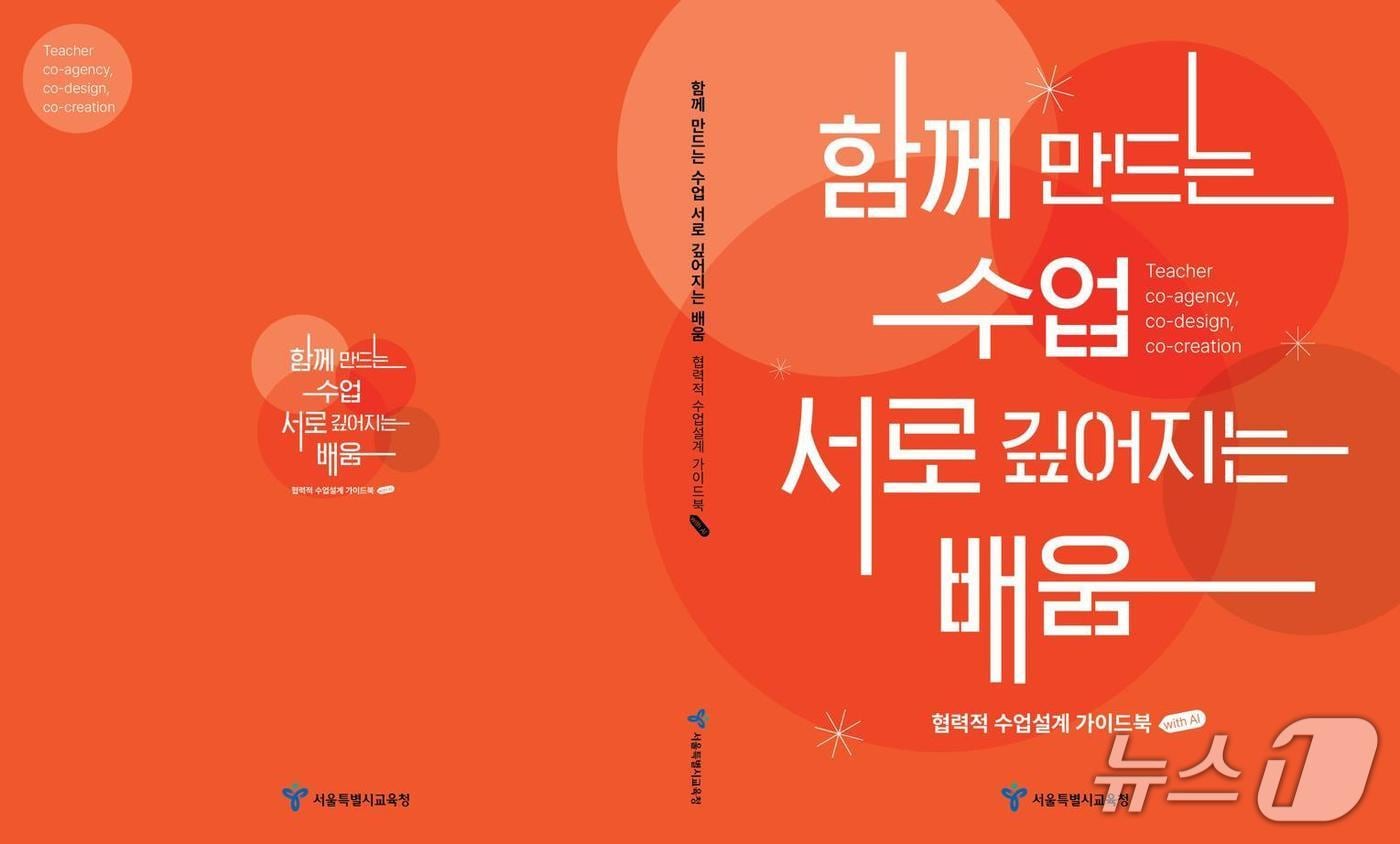 '함께 만드는 수업, 서로 깊어지는 배움'(협력적 수업설계 가이드북 with AI).(서울시교육청 제공. 재판매 및 DB 금지)