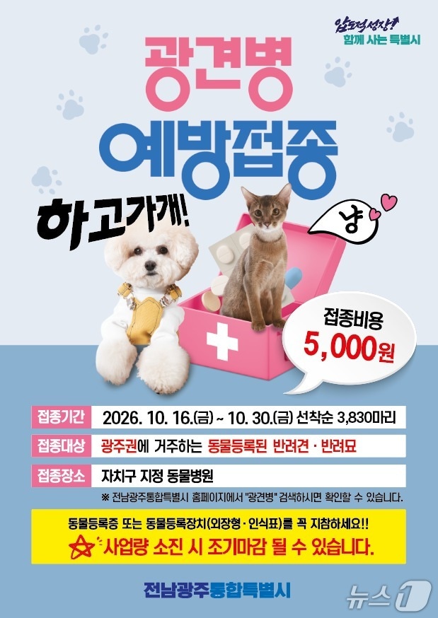 광견병 예방 접종 포스터.(전남광주통합특별시 제공. 재판매 및 DB 금지.)