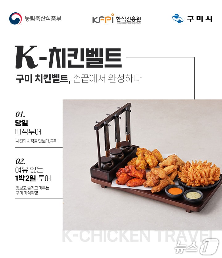 구미시, 'K-치킨벨트' 관광상품 이미지/뉴스1