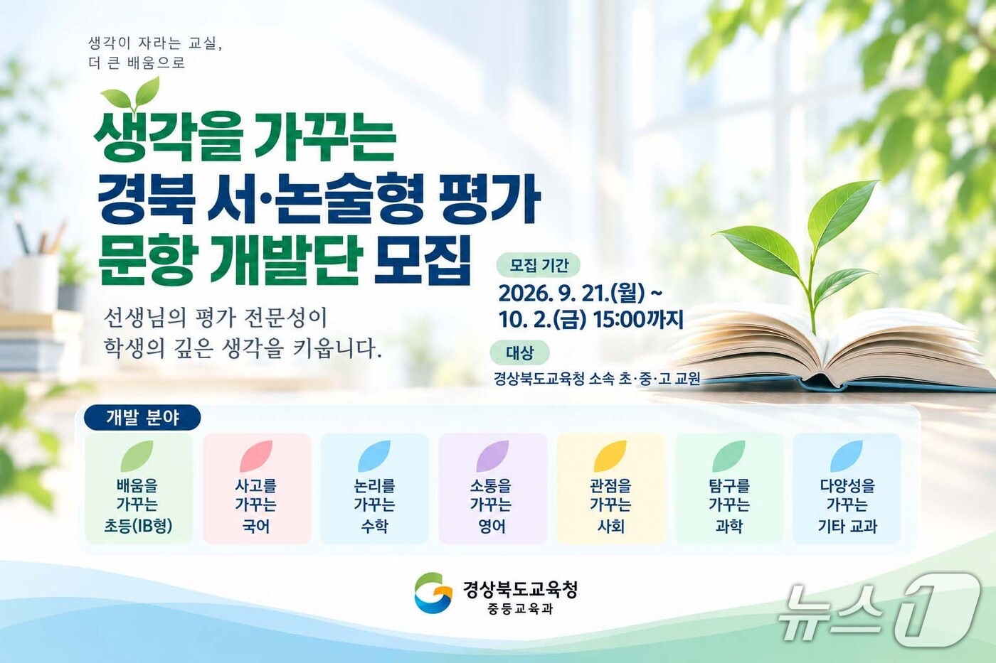 경북교육청은 28일 학생의 사고력과 문해력을 높이기 위해 서·논술형 평가 문항 개발과 교과 한자어 학습자료 보급을 추진한다.(경북교육청 제공. 재판매 및 DB 금지) /뉴스1