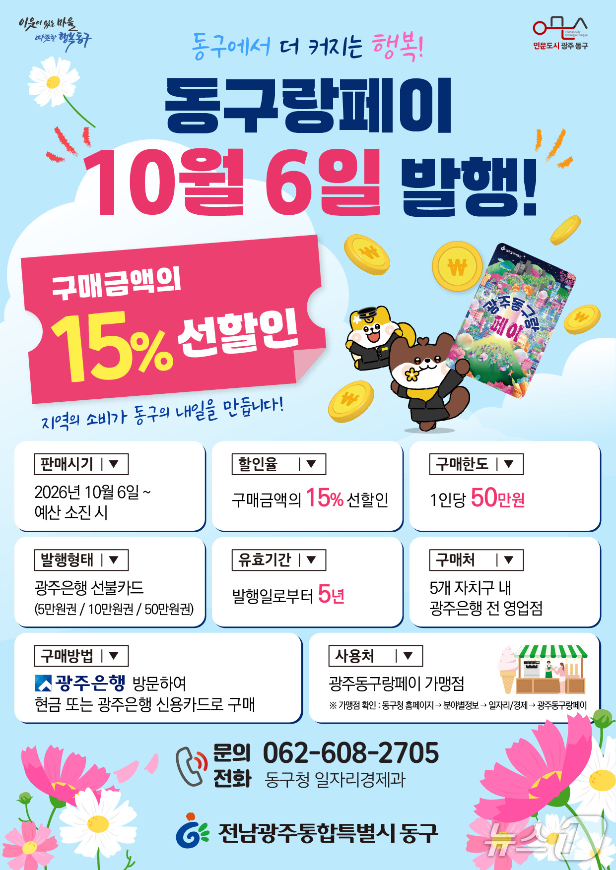 전남광주 동구 지역화폐 '동구랑페이' 발행 포스터. (동구 제공. 재판매 및 DB 금지)
