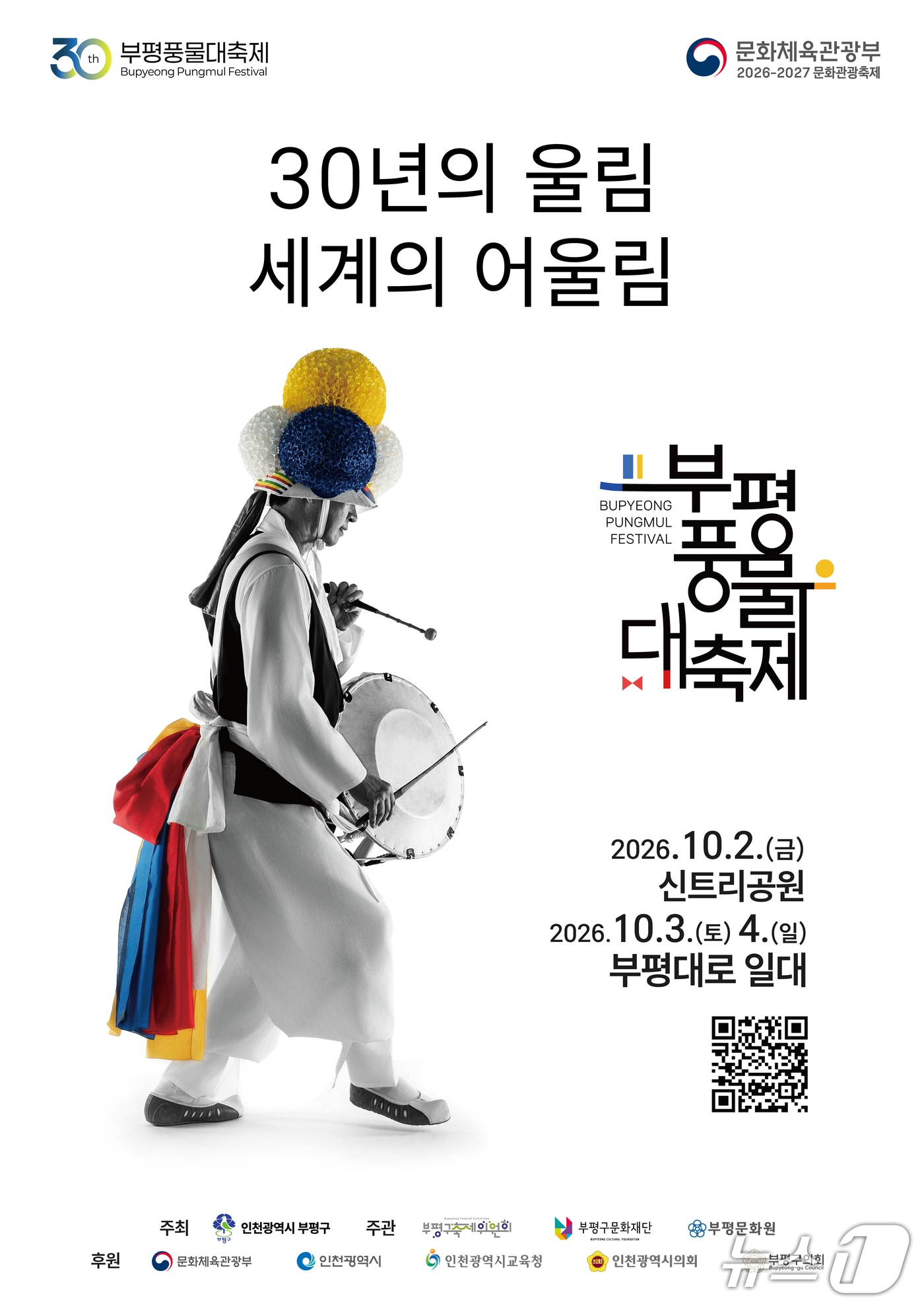 제30회 부평풍물대축제 홍보물. (인천 부평구 제공. 재판매 및 DB 금지) 2026.09.28/뉴스1
