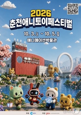 '2026 춘천 애니토이페스티벌' 포스터. (춘천시 제공. 재판매 및 DB 금지)