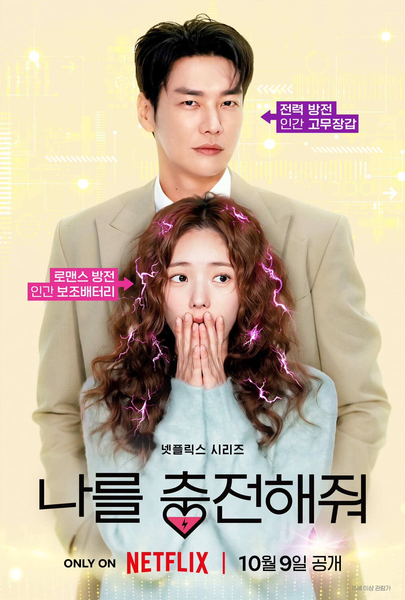 넷플릭스 \'나를 충전해줘\' 포스터