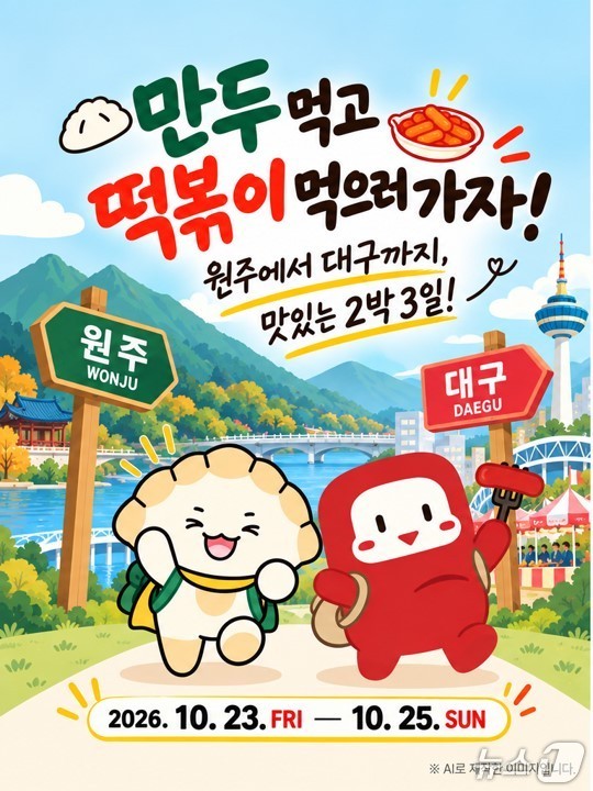 대구 북구와 강원 원주시가 오는 10월 23~25일 같은 기간 열리는 '대구 떡볶이 페스티벌'과 '원주 만두축제'를 연계해 관광객 교류를 추진한다. (대구 북구 제공. 재판매 및 DB 금지)/뉴스1