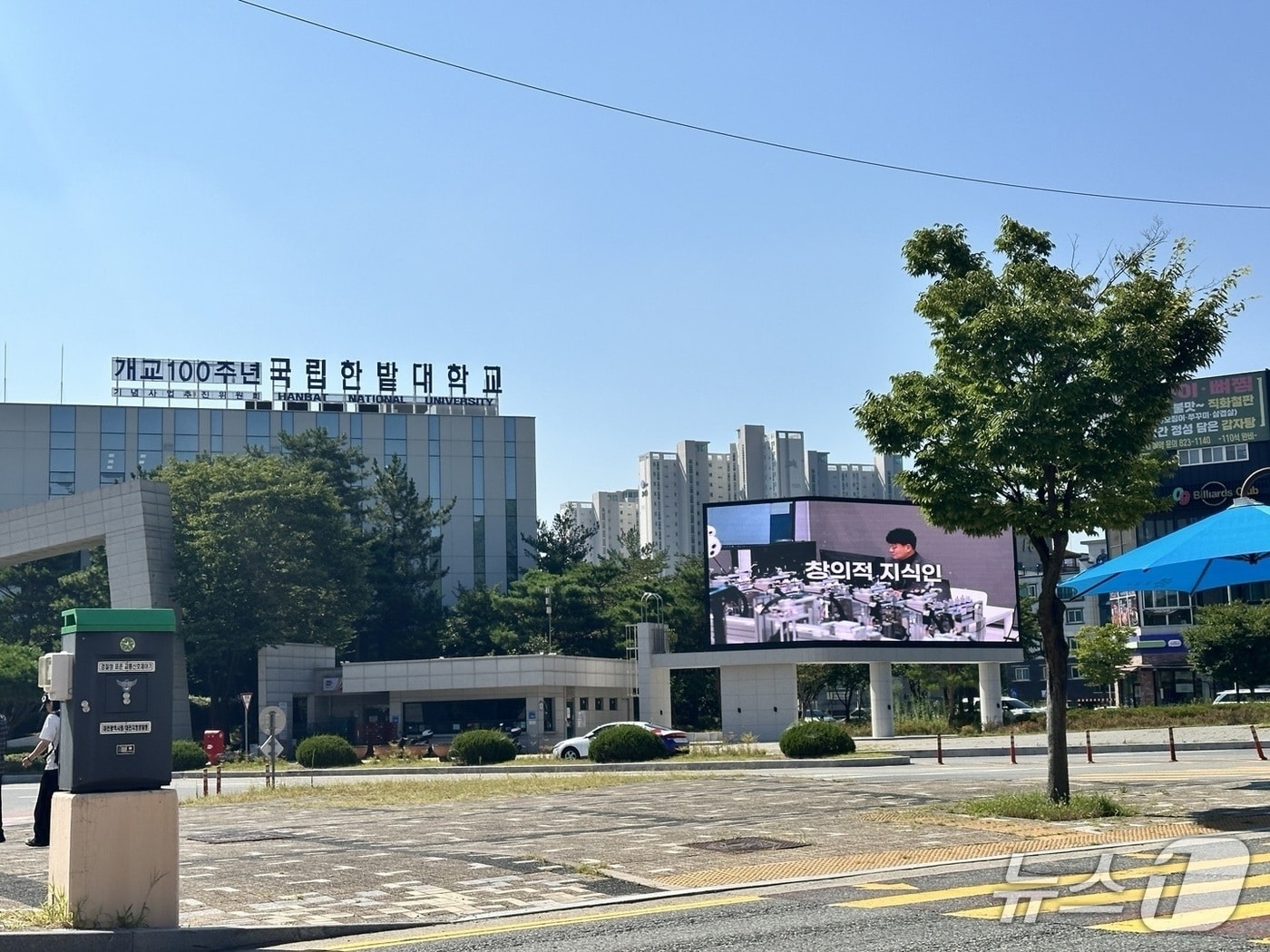 국립한밭대학교 정문 전경 (국립한밭대학교 제공. 재판매 및 DB금지) /뉴스1