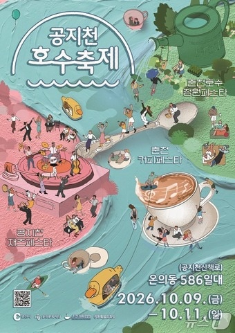 '2026 춘천 공지천 호수 축제' 포스터.(춘천시 제공. 재판매 및 DB 금지)