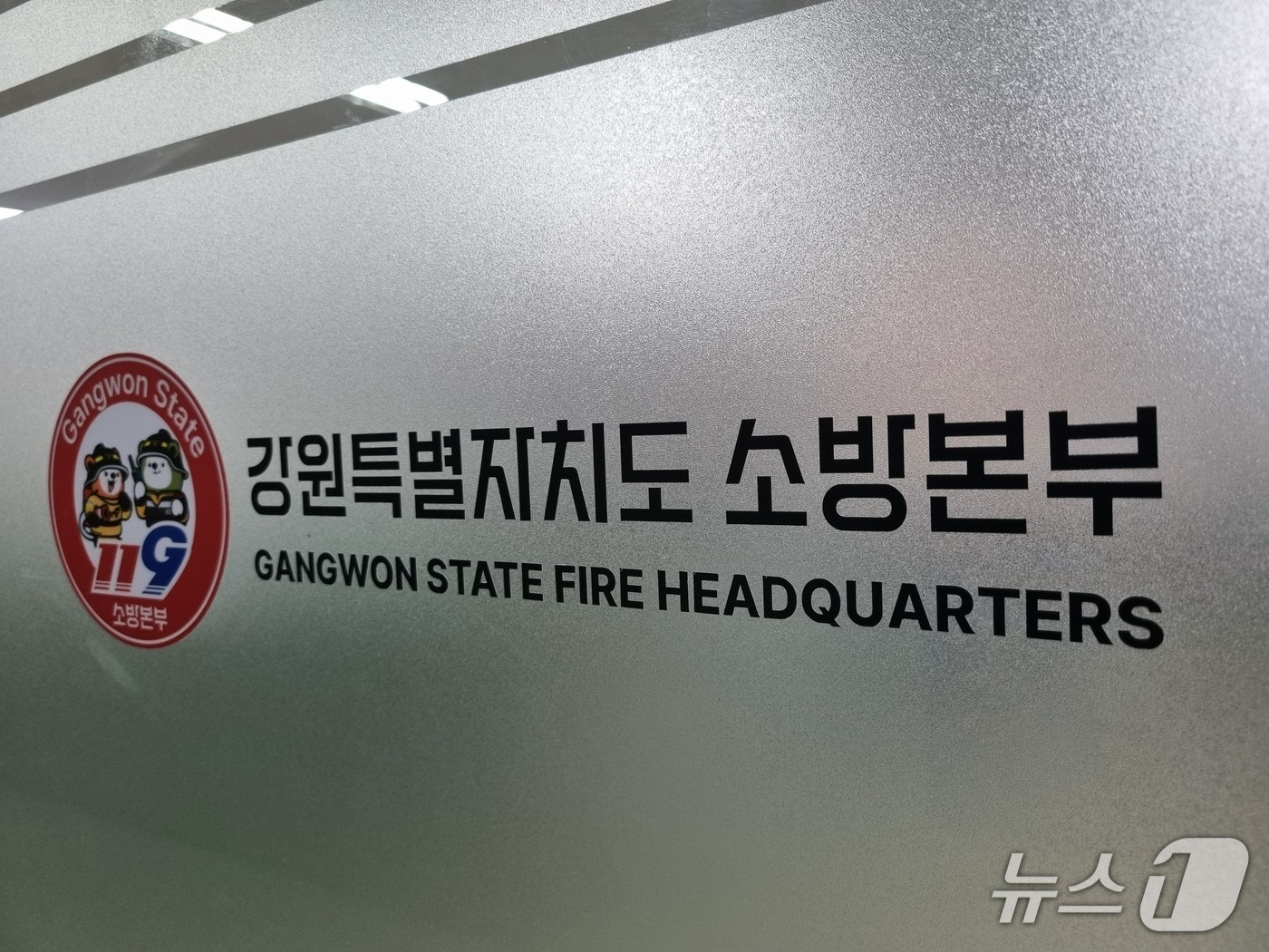 강원특별자치도소방본부.(도소방본부 제공. 재판매 및 DB 금지)