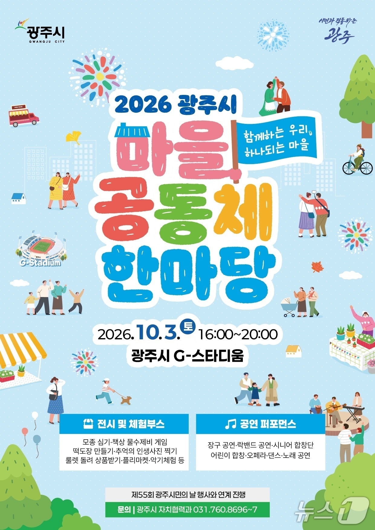광주시 ‘마을공동체 한마당 축제’ 홍보 포스터. (광주시 제공. 재판매 및 DB 금지)