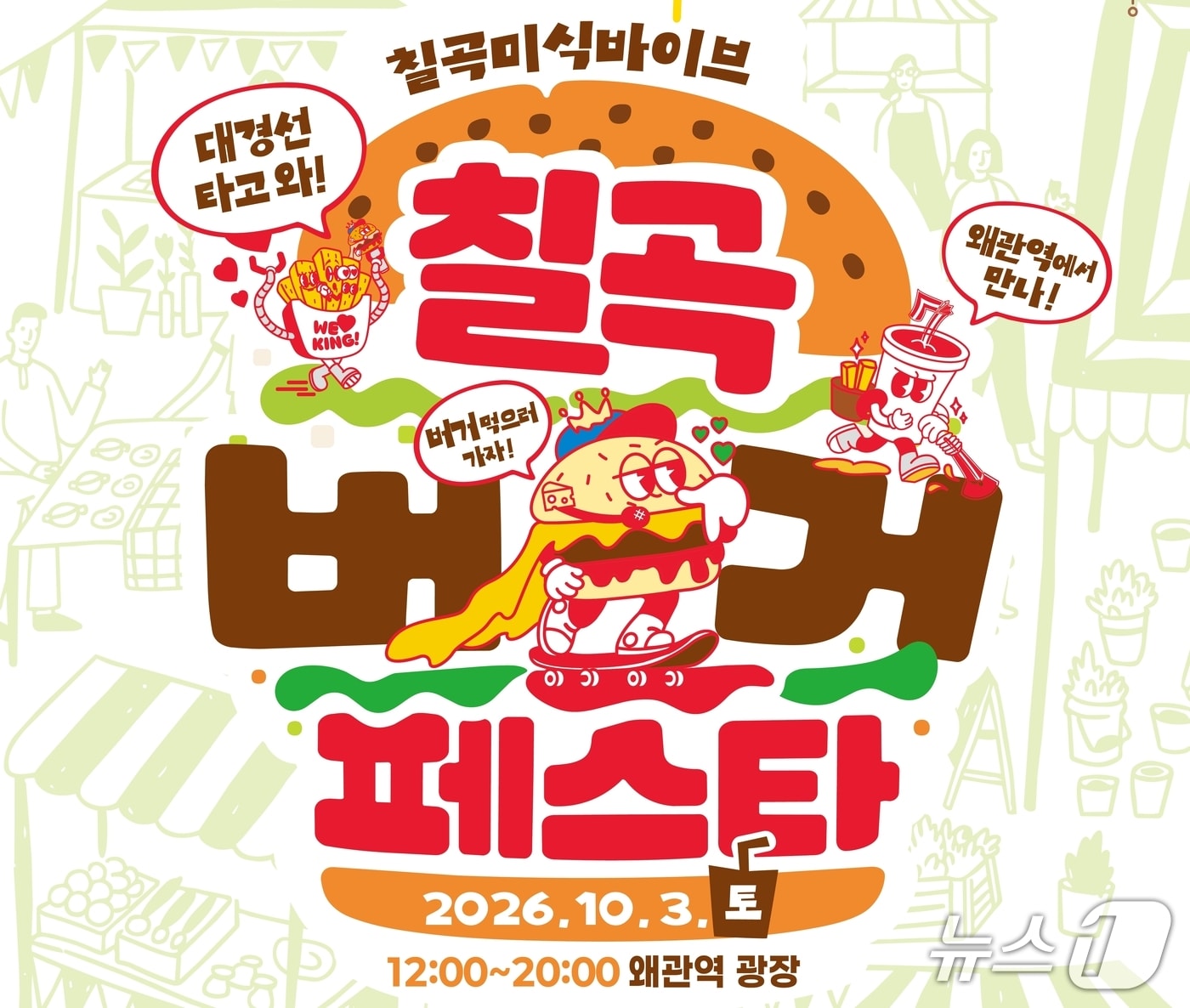 칠곡 버거 페스타 포스터/뉴스1