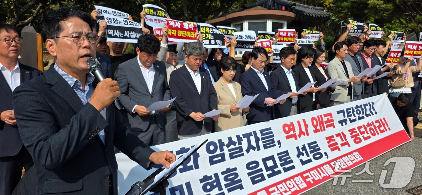 국민의힘 구미시을 도시의원과 당원들이 29일 박정희 전 대통령 생가앞에서 영화 '암살자(들)'의 역사 왜곡과 음모론적 소비를 규탄하는 성명서를 발표하고 있다. 2026.9.29 ⓒ 뉴스1 정우용 기자