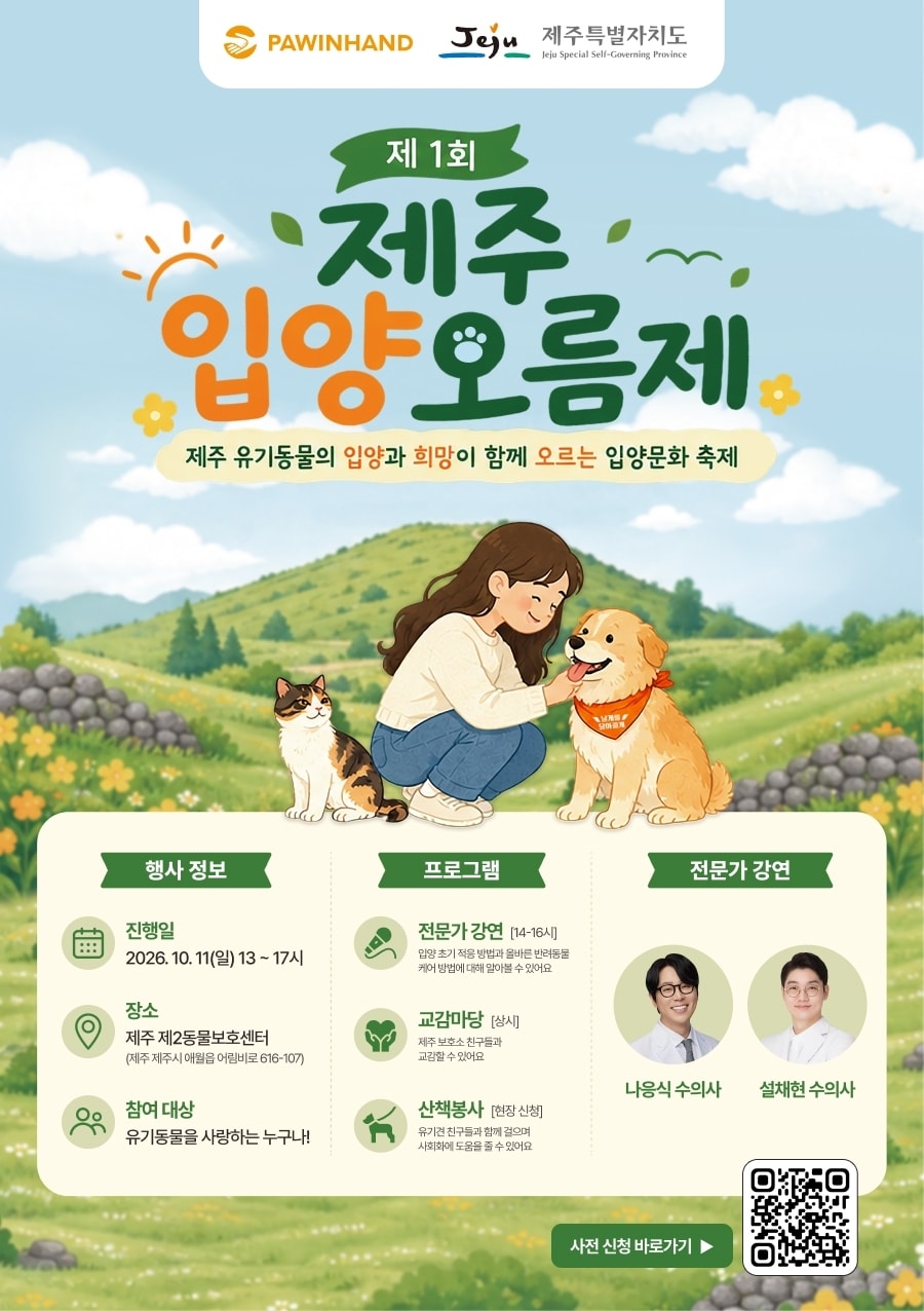 제1회 제주 입양오름제 포스터.(제주도 제공, 재판매 및 DB 금지)