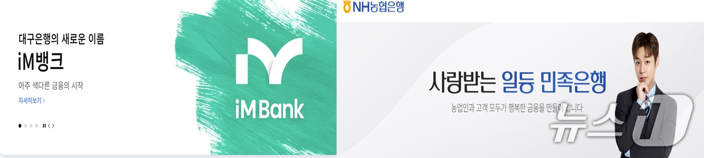 iM뱅크와 NH농협은행 홈페이지 갈무리. (뉴스1 자료. 재판매 및 DB 금지) 2026.9.29/뉴스1