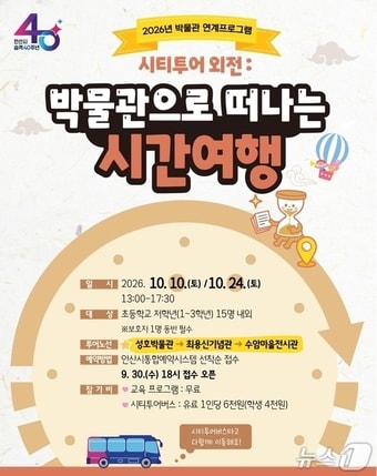 시티투어 프로그램 안내문. (안산시 제공. 재판매 및 DB 금지) 2026.9.29/뉴스1