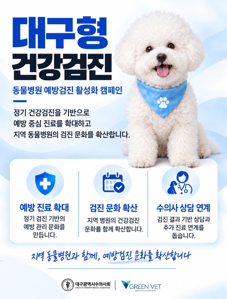 "동물병원, 아플 때만 가지 않아"...그린벳, 대구서 예방의료 확대 - 뉴스 썸네일 이미지