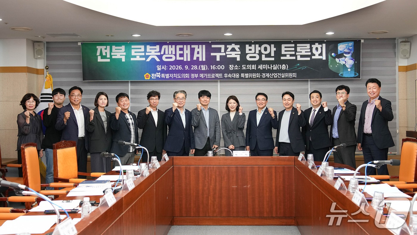 전북도의회 정부 메가프로젝트 후속 대응 특별위원회와 경제산업건설위원회가 세미나실에서 '전북 로봇생태계 구축 방안 토론회'를 공동 개최했다.(의회 제공, 재판매 및 DB 금지)2026.9.29/뉴스1