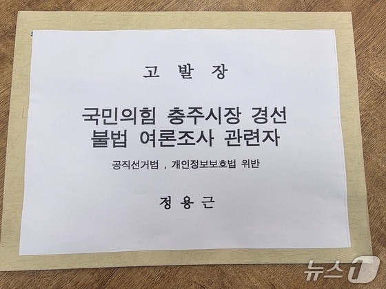 정용근 국민의힘 충주시장 후보가 경찰에 제출한 고발장.(자료사진)뉴스1