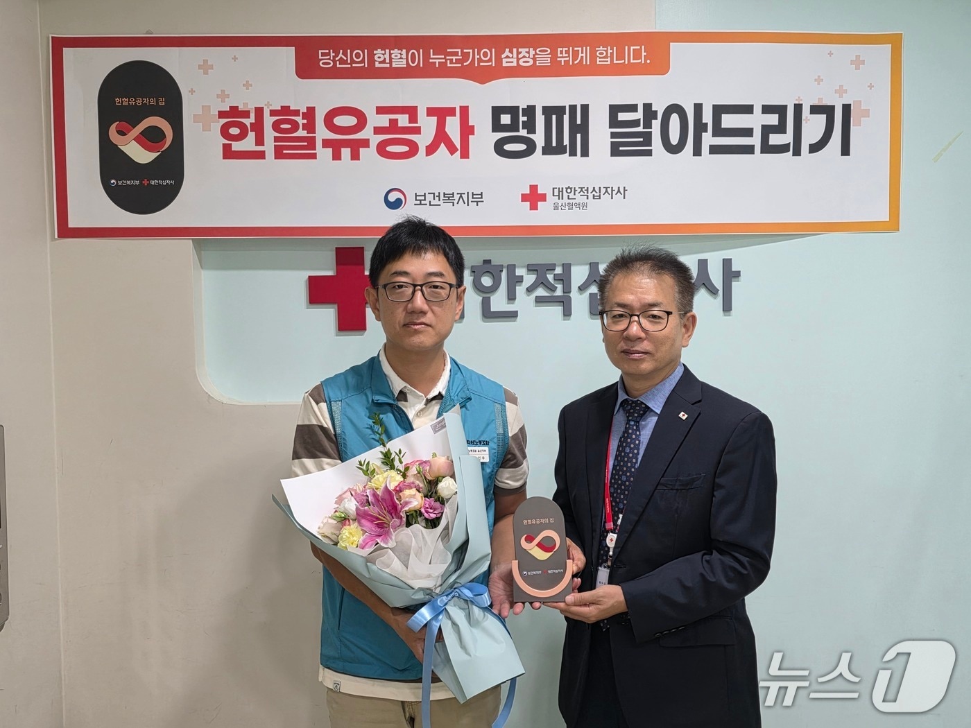 정진우 씨(왼쪽)가 29일 헌혈의집 성남동센터에서 헌혈 유공자의 집 명패를 받았다.(대한적십자사 울산혈액원 제공. 재판매 및 DB 금지)/뉴스1