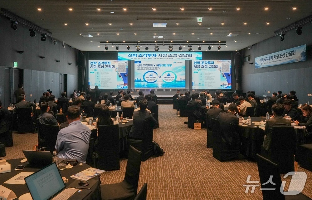29일 열린 '선박 조각투자 시장 조성 간담회' 모습 (해진공 제공. 재판매 및 DB 금지)