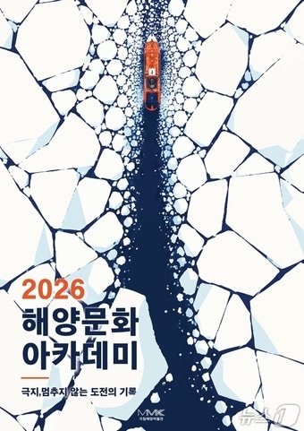 '2026년 국립해양박물관 해양문화아카데미' 안내 포스터 (박물관 제공. 재판매 및 DB 금지)터
