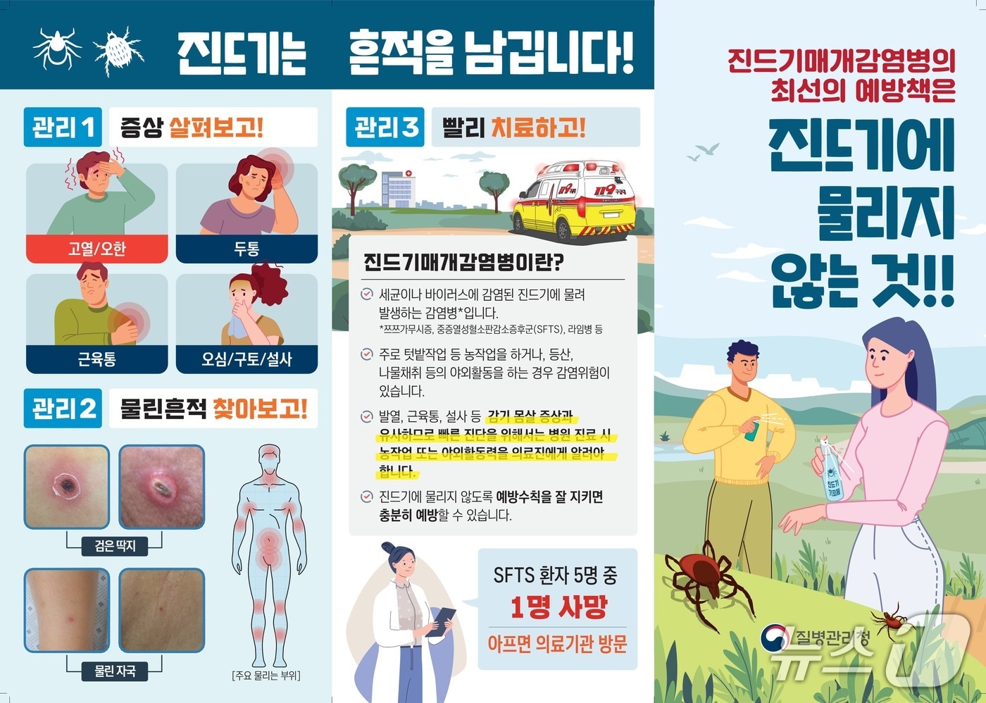 진드기 예방수칙 안내문/뉴스1