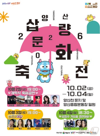 양산삽량문화축전 포스터. (양산시 제공. 재판매 및 DB금지)