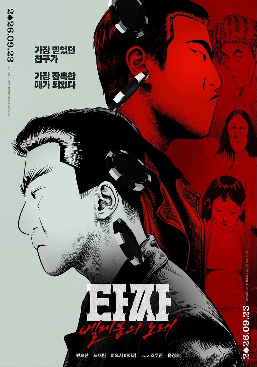 '타짜: 벨제붑의 노래' 포스터