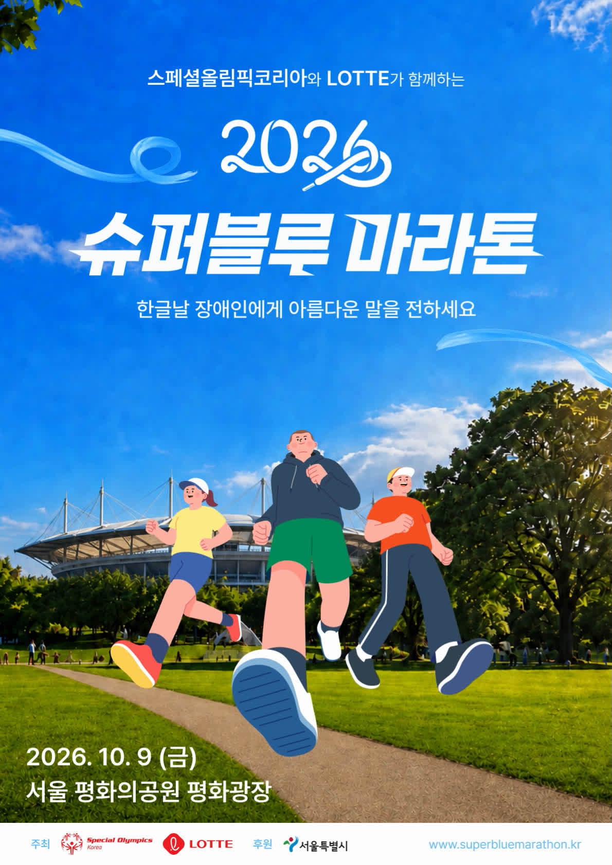 제11회 슈퍼블루 마라톤 공식 포스터(롯데지주 제공). 2026.9.3/뉴스1