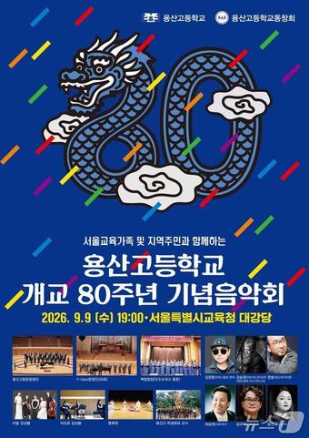 용산고 개교 80주년 기념 음악회.(서울시교육청 제공)