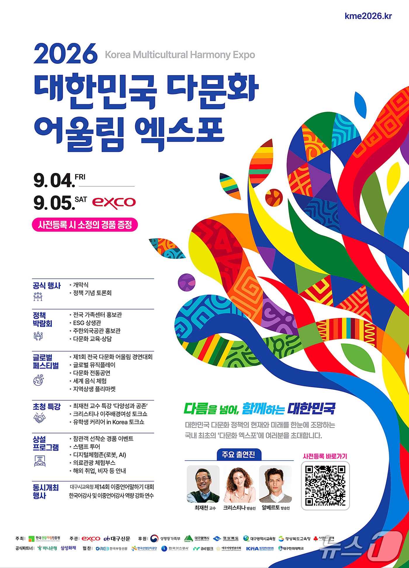 오는 4~5일 대구 북구 엑스코에서 열리는 '2026 대한민국 다문화 어울림 엑스포' 홍보 포스터. (엑스코 제공. 재판매 및 DB금지)